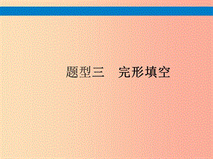 （課標(biāo)通用）安徽省2019年中考英語總復(fù)習(xí) 題型3 完形填空課件.ppt