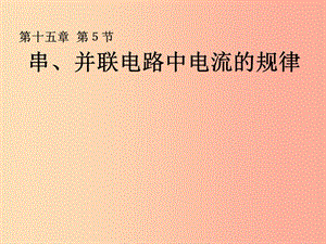 湖南省九年級(jí)物理全冊(cè) 15.5串、并聯(lián)電路中電流的規(guī)律課件 新人教版.ppt