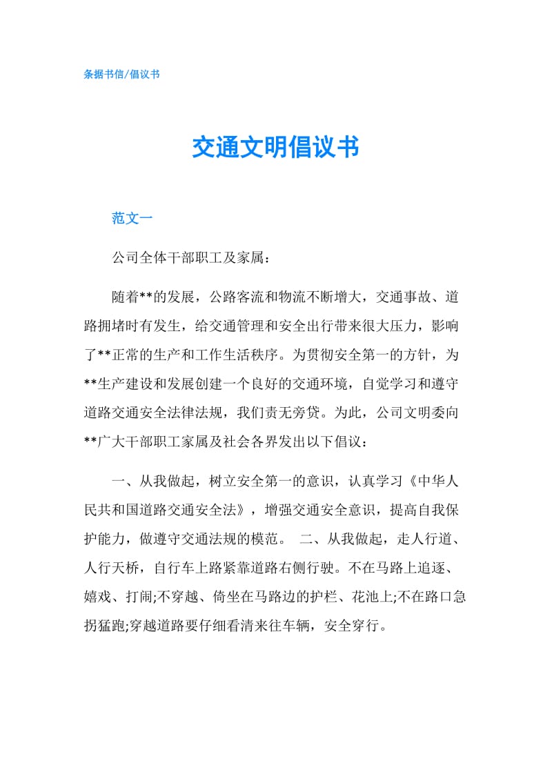 交通文明倡议书.doc_第1页