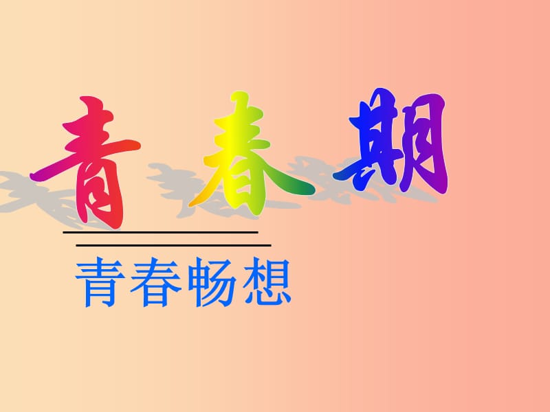 安徽省七年级生物下册4.1.3青春期课件1 新人教版.ppt_第1页