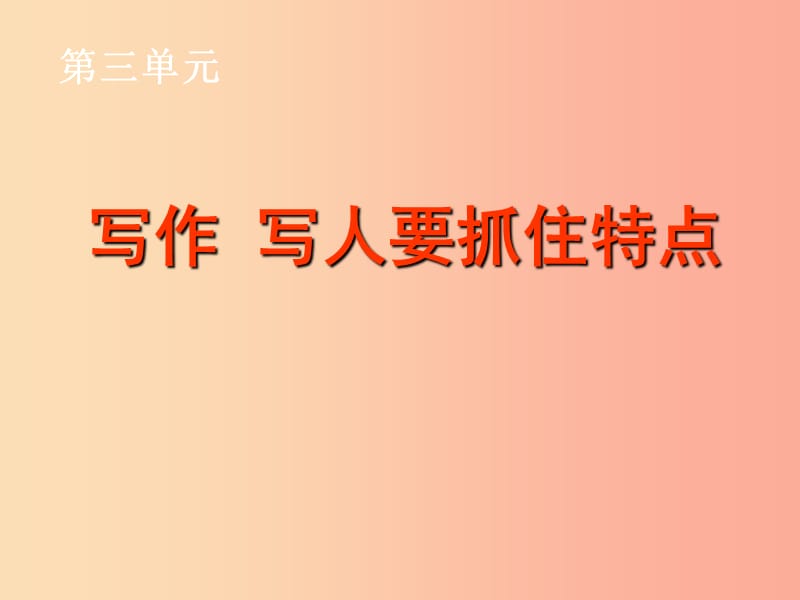 广东省廉江市七年级语文上册 第三单元 写作 写人要抓住特点课件 新人教版.ppt_第2页