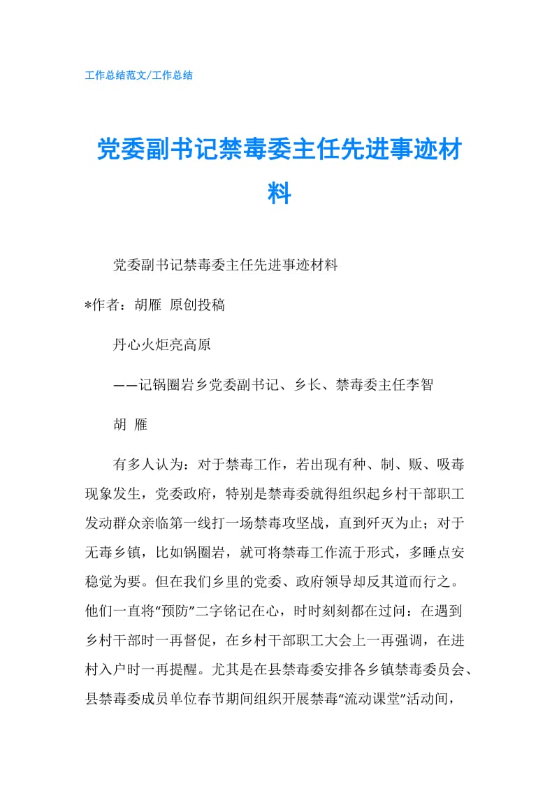 党委副书记禁毒委主任先进事迹材料.doc_第1页