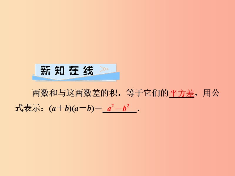 2019春七年级数学下册第2章整式的乘法2.2乘法公式2.2.1平方差公式习题课件新版湘教版.ppt_第2页