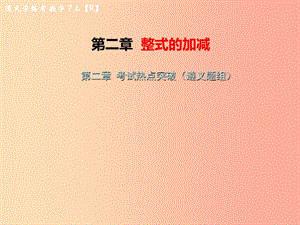 （遵義專版）2019年七年級數(shù)學(xué)上冊 第二章 整式的加減考試熱點突破（遵義題組）習(xí)題課件 新人教版.ppt