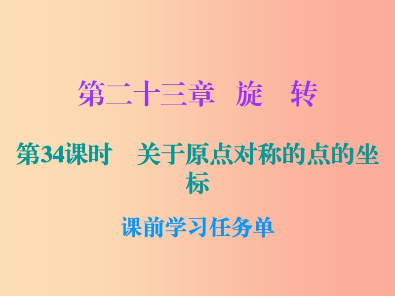 2019年秋九年級(jí)數(shù)學(xué)上冊 第二十三章 旋轉(zhuǎn) 第34課時(shí) 關(guān)于原點(diǎn)對稱的點(diǎn)的坐標(biāo)（小冊子）課件 新人教版.ppt_第1頁