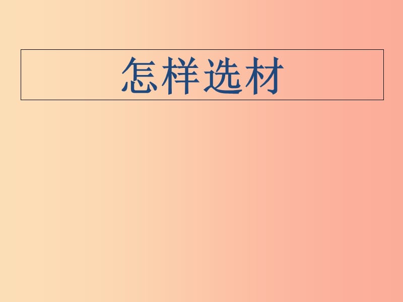 湖北省七年级语文下册 第四单元 写作 怎样选材课件 新人教版.ppt_第1页