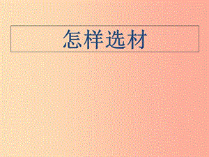 湖北省七年級語文下冊 第四單元 寫作 怎樣選材課件 新人教版.ppt