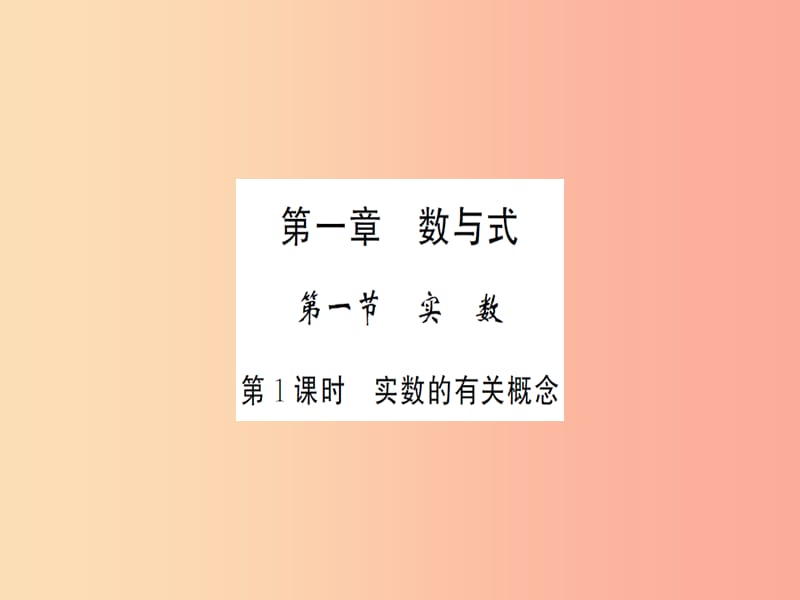 湖北省2019中考数学一轮复习 第一章 数与式 第一节 实数 第1课时 实数的有关概念（习题提升）课件.ppt_第1页