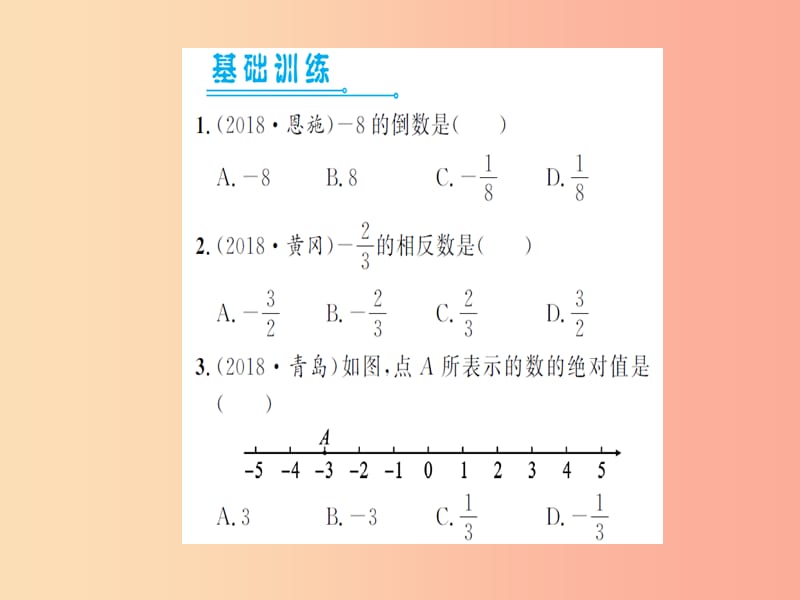 湖北省2019中考数学一轮复习 第一章 数与式 第一节 实数 第1课时 实数的有关概念（习题提升）课件.ppt_第2页