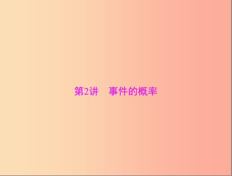 广东省2019中考数学复习 第一部分 中考基础复习 第六章 统计与概率 第2讲 事件的概率课件.ppt_第1页