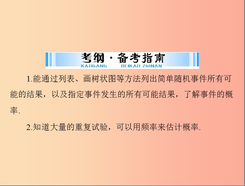 广东省2019中考数学复习 第一部分 中考基础复习 第六章 统计与概率 第2讲 事件的概率课件.ppt_第2页