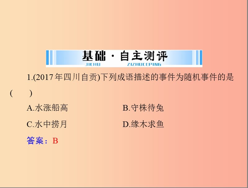 广东省2019中考数学复习 第一部分 中考基础复习 第六章 统计与概率 第2讲 事件的概率课件.ppt_第3页