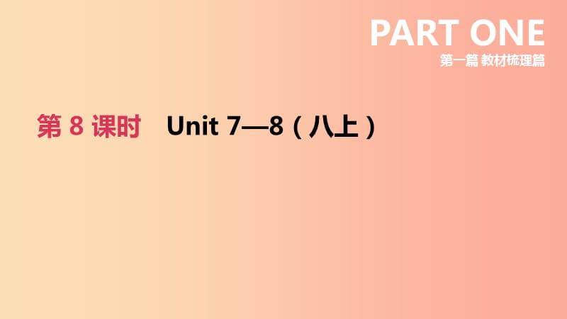 江苏省宿迁市2019中考英语高分复习 第一篇 教材梳理篇 第08课时 Units 7-8（八上）课件.ppt_第2页