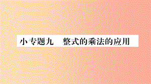 八年級數(shù)學(xué)上冊 第十四章 整式的乘法與因式分解 小專題（9）整式的乘法的應(yīng)用習(xí)題課件 新人教版.ppt