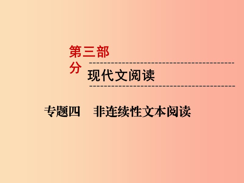 （遵义专版）2019中考语文 第3部分 现代文阅读 专题4 非连续性文本阅读复习课件.ppt_第1页