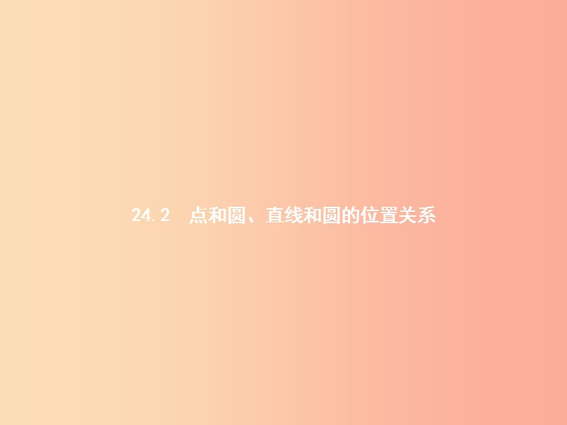 九年级数学上册 第二十四章 圆 24.2 点和圆、直线和圆的位置关系 24.2.1 点和圆的位置关系课件 新人教版.ppt_第1页