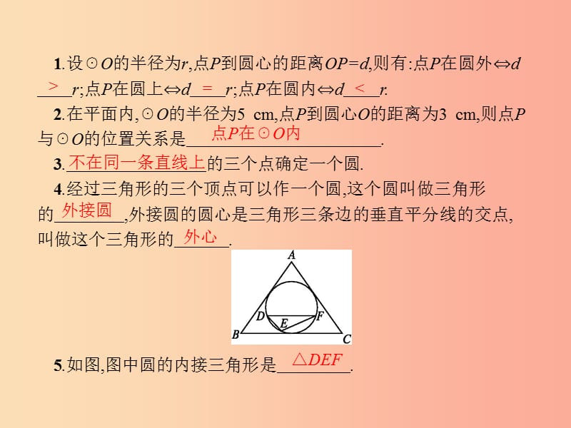 九年级数学上册 第二十四章 圆 24.2 点和圆、直线和圆的位置关系 24.2.1 点和圆的位置关系课件 新人教版.ppt_第3页