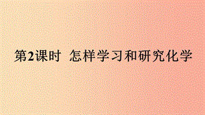 九年級化學(xué)全冊 第1章 開啟化學(xué)之門 第3節(jié) 怎樣學(xué)習(xí)和研究化學(xué) 第2課時 怎樣學(xué)習(xí)和研究化學(xué)教學(xué) 滬教版.ppt