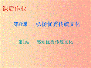 九年級道德與法治上冊 第4單元 熔鑄民族魂魄 第8課 弘揚優(yōu)秀傳統(tǒng)文化 第1站感知優(yōu)秀傳統(tǒng)文化 北師大版.ppt