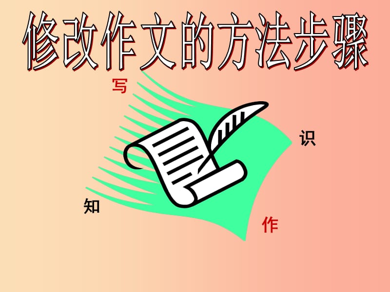 四川省七年级语文下册 第五单元《文从字顺》课件2 新人教版.ppt_第1页