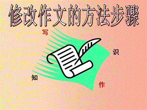 四川省七年級語文下冊 第五單元《文從字順》課件2 新人教版.ppt