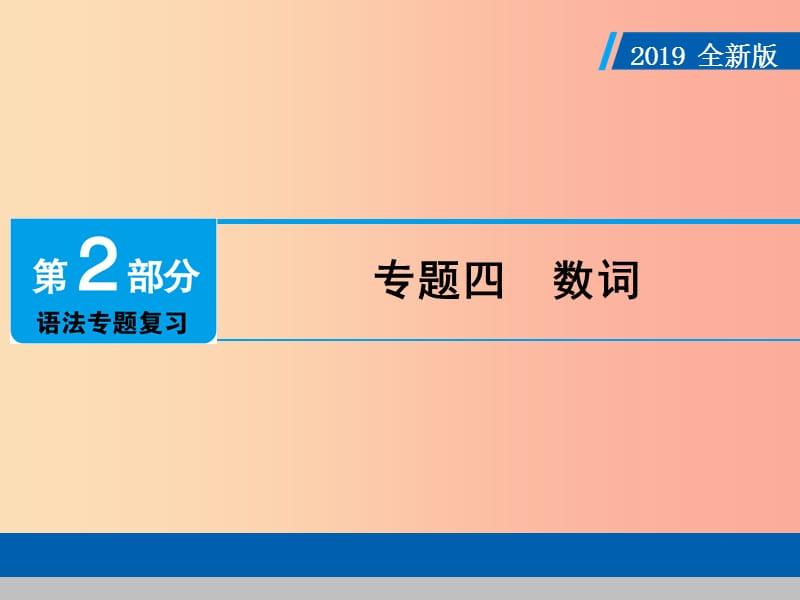 （广东专用）2019年中考英语总复习 第2部分 语法专题复习 专题四 数词课件 人教新目标版.ppt_第1页