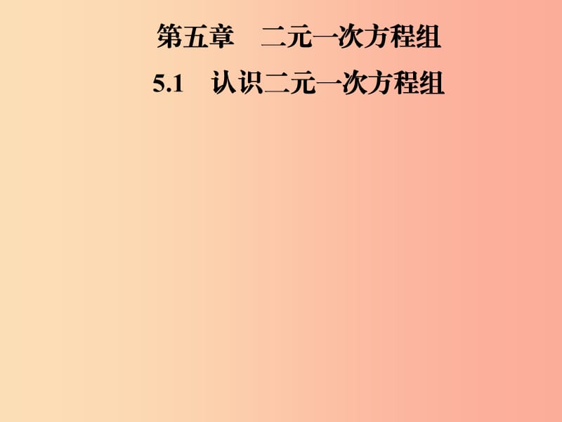 2019年秋季八年级数学上册 第五章 二元一次方程组 5.1 认识二元一次方程组导学课件（新版）北师大版.ppt_第1页