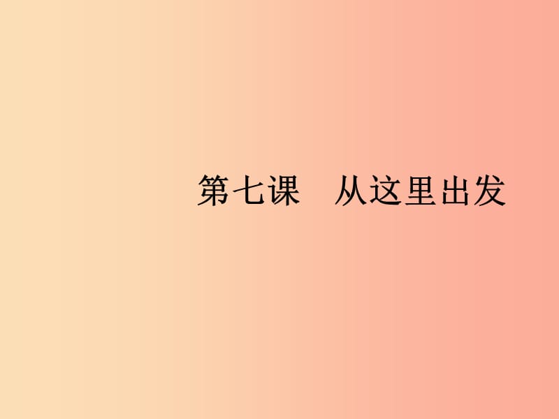 九年級(jí)道德與法治下冊(cè) 第三單元 走向未來的少年 第七課 從這里出發(fā) 第一框 回望成長課件 新人教版.ppt_第1頁