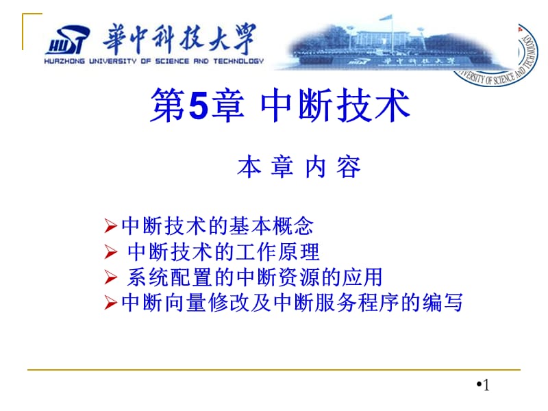 微型计算机接口第5章中断技术.ppt_第1页