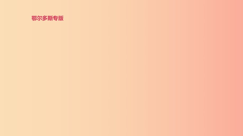 （鄂爾多斯專版）2019中考英語高分復習 第二篇 語法突破篇 語法專題08 系動詞和情態(tài)動詞課件.ppt_第1頁