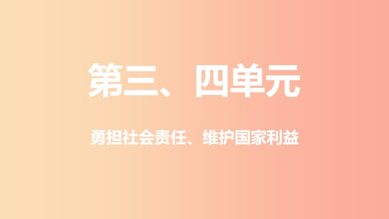 山西省2019届中考道德与法治 八上 第3-4单元 勇担社会责任 维护国家利益复习课件.ppt_第1页