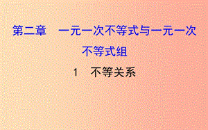 2019版八年級(jí)數(shù)學(xué)下冊(cè) 第二章 一元一次不等式和一元一次不等式組 2.1 不等關(guān)系教學(xué)課件（新版）北師大版.ppt