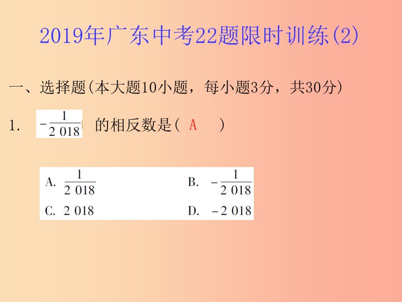 广东省2019年中考数学总复习 22题限时训练（2）课件.ppt_第1页