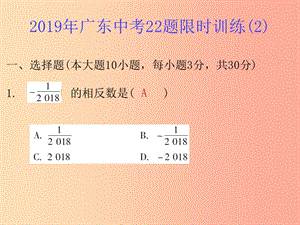 廣東省2019年中考數(shù)學(xué)總復(fù)習(xí) 22題限時(shí)訓(xùn)練（2）課件.ppt