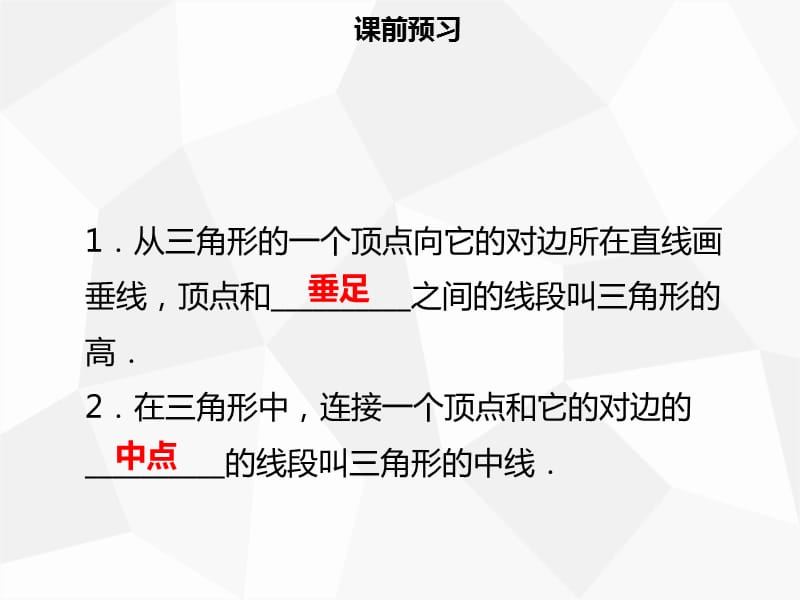 八年级数学上册 第十一章 三角形 11.1.2 三角形的高、中线与角平分线 11.1.3 三角形的稳定性同步 .ppt_第3页