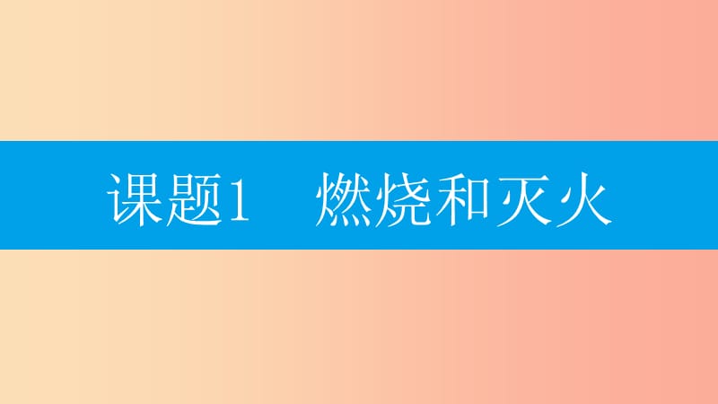 九年级化学上册第七单元燃料及其利用课题1燃烧和灭火第1课时燃烧的条件灭火的原理和方法课件 新人教版.ppt_第2页