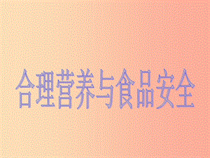 安徽省七年級生物下冊 4.2.3《合理營養(yǎng)與食品安全》課件2 新人教版.ppt