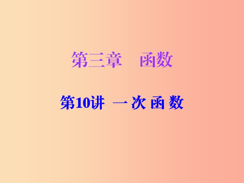 广东省2019年中考数学复习 第一部分 知识梳理 第三章 函数 第10讲 一次函数课件.ppt_第1页