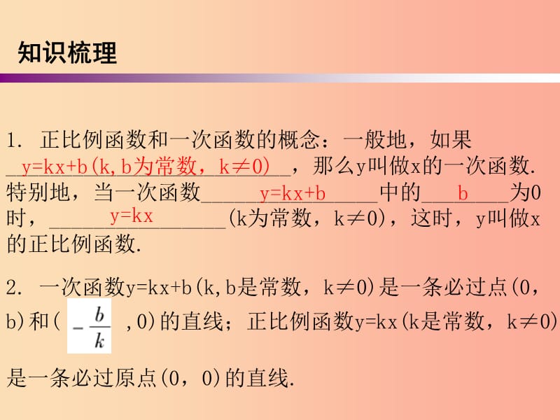 广东省2019年中考数学复习 第一部分 知识梳理 第三章 函数 第10讲 一次函数课件.ppt_第3页