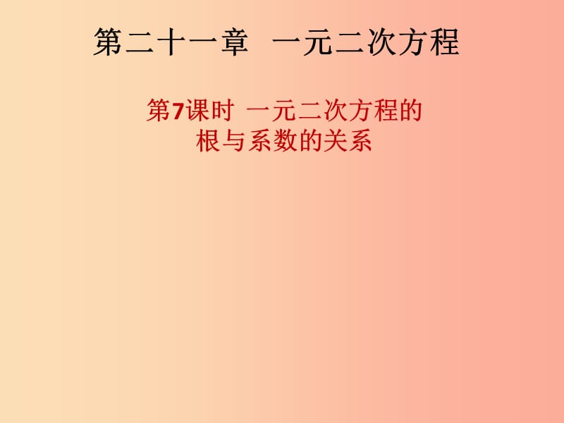 九年级数学上册第二十一章一元二次方程第7课时一元二次方程的根与系数的关系课后作业习题课件 新人教版.ppt_第1页