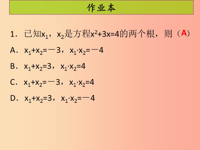 九年级数学上册第二十一章一元二次方程第7课时一元二次方程的根与系数的关系课后作业习题课件 新人教版.ppt_第2页