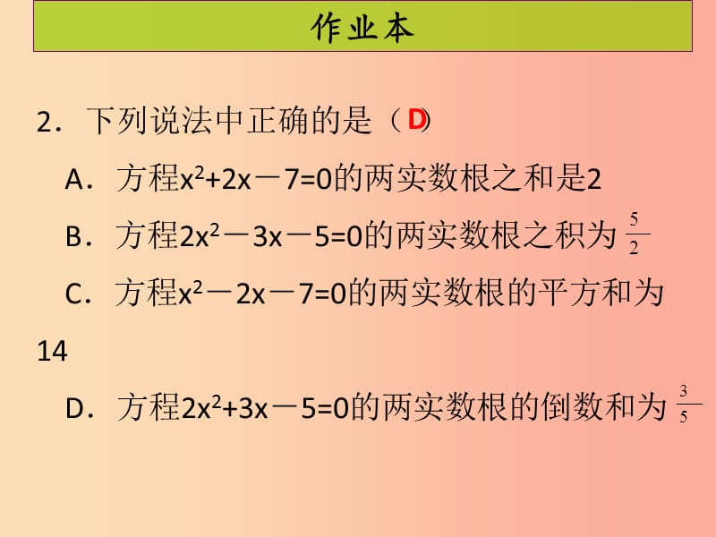 九年级数学上册第二十一章一元二次方程第7课时一元二次方程的根与系数的关系课后作业习题课件 新人教版.ppt_第3页