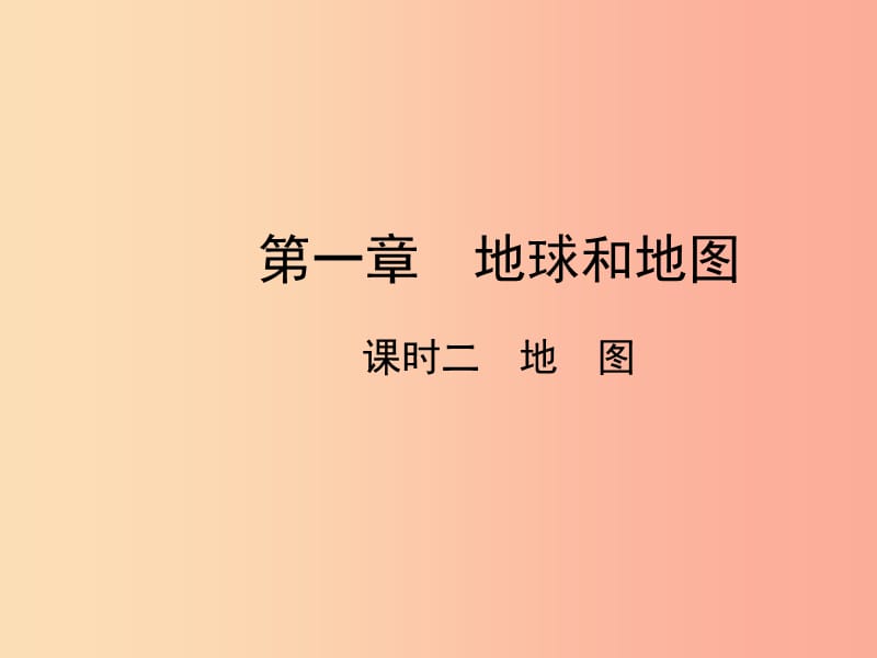 （陜西專版）2019年中考地理總復(fù)習(xí) 第一部分 教材知識(shí)沖關(guān) 七上 第一章 地球和地圖（課時(shí)二 地圖）課件.ppt_第1頁