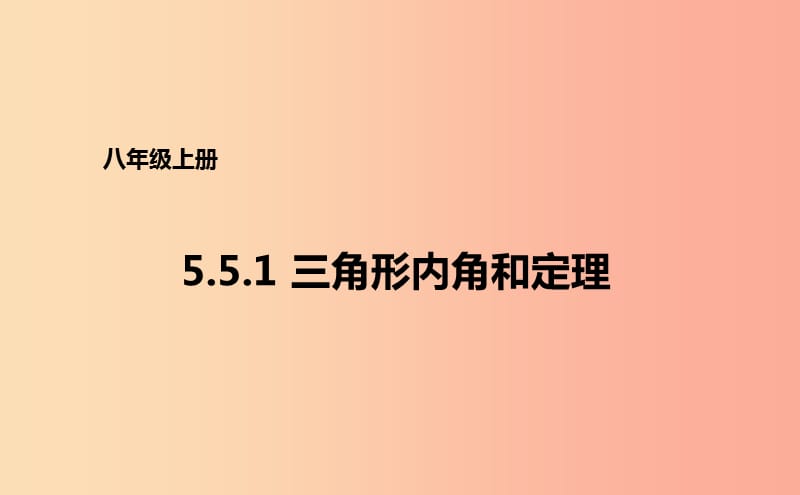 八年级数学上册 第五章 几何证明初步 5.5.2 三角形内角和定理课件 （新版）青岛版.ppt_第1页