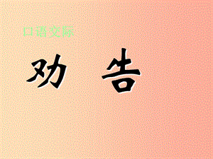 江蘇省無(wú)錫市七年級(jí)語(yǔ)文下冊(cè) 第二單元口語(yǔ)交際《勸告》課件 蘇教版.ppt