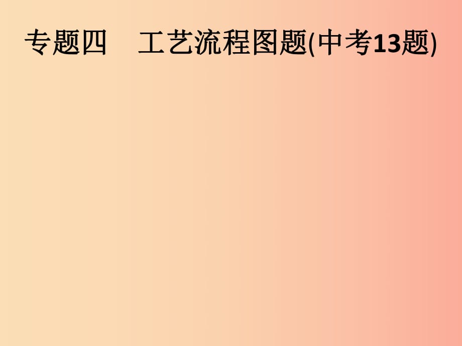 安徽省2019年中考化學復習 專題突破4 工藝流程圖題課件.ppt_第1頁