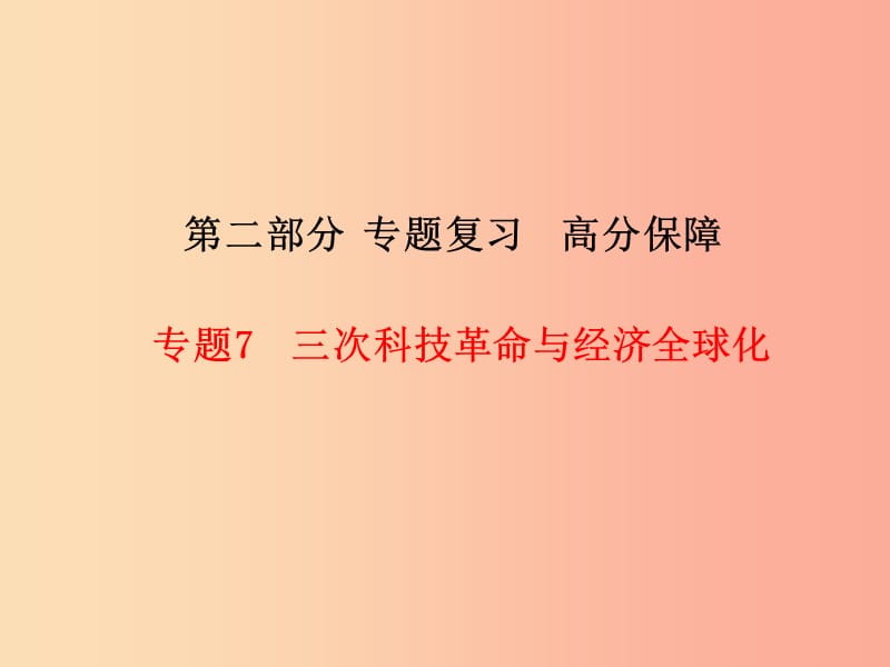 河北专版2019中考历史总复习第二部分专题复习高分保障专题7三次科技革命与经济全球化课件.ppt_第1页