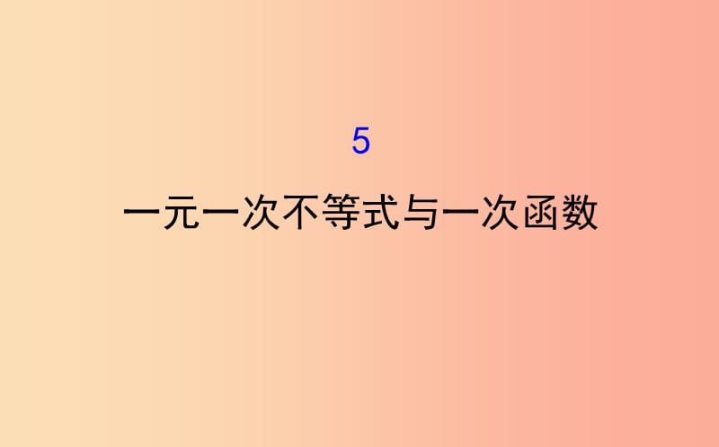 八年级数学下册 第二章 一元一次不等式和一元一次不等式组 2.5 一元一次不等式与一次函数教学 北师大版.ppt_第1页