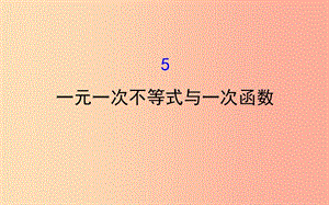 八年級(jí)數(shù)學(xué)下冊(cè) 第二章 一元一次不等式和一元一次不等式組 2.5 一元一次不等式與一次函數(shù)教學(xué) 北師大版.ppt