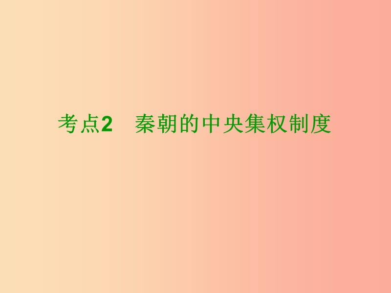 （鄂尔多斯专版）2019年中考历史复习 第1部分 中国古代史 考点2 秦朝的中央集权制度课件.ppt_第2页